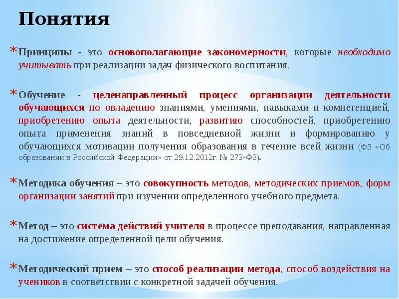 Понятием теории обучения не является. Близкие понятия к термину принципы. понятие о принципах обучения.