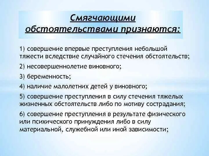 Смягчающее обстоятельство наличие малолетних детей. Смягчающими обстоятельствами признаются. Обстоятельством, смягчающим наказания, признаётся. Несовершеннолетие виновного признается обстоятельством смягчающим.