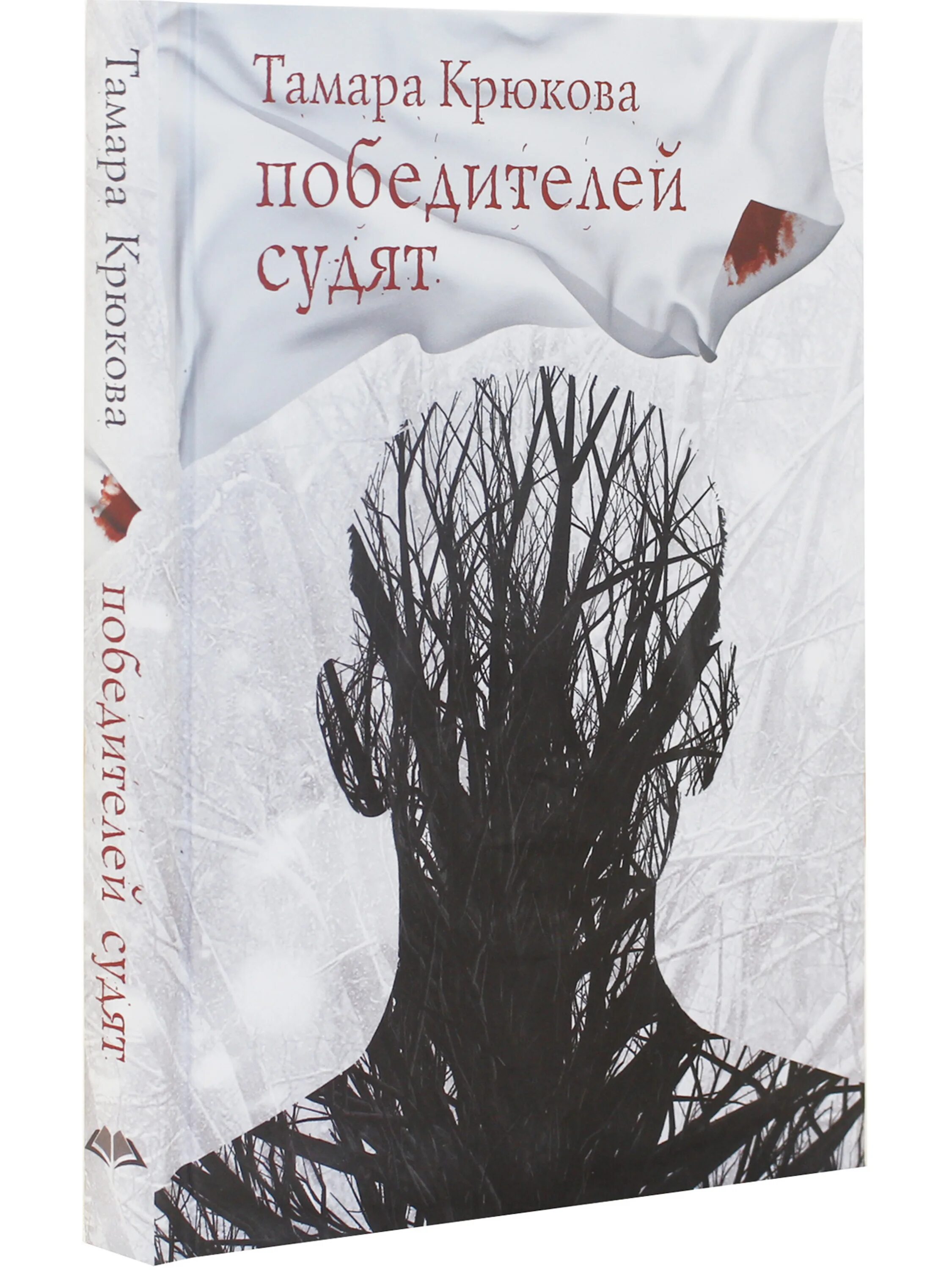 Победителей не судят аудиокнига слушать. Победителей не судят аудиокнига слушать