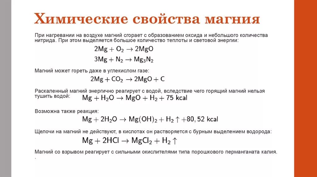 Магний в соединениях проявляют. Химические свойства магния уравнения реакций. Магний плюс оксид металла. Химические свойство магний о2. .Основные химические свойства металла кальция.