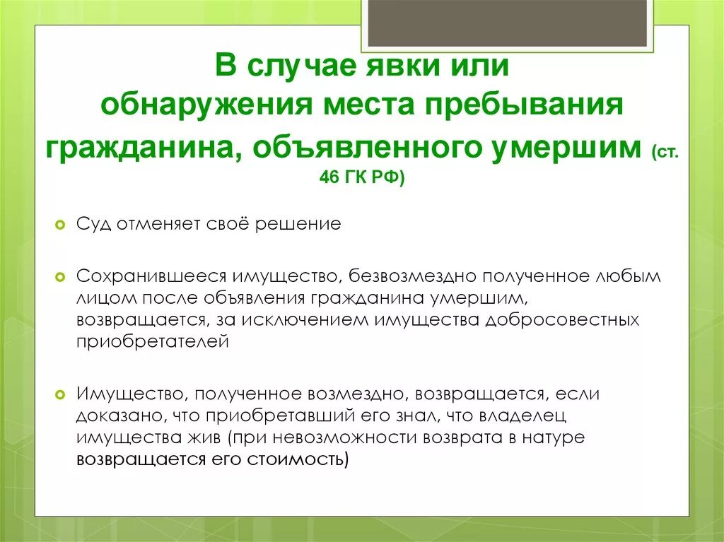 Возврат имущества лицу, объявленному умершим, в случае его явки. Последствия явки безвестно отсутствующего гражданина. Составить схему: «последствия явки гражданина, объявленного умершим». Последствия признания безвестно отсутствующим. Последствия явки гражданина