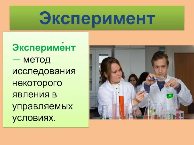 Что такое опыт как форма исследования. Методы изучения природы эксперимент. Эксперимент понятие. Эксперимент в биологии. Экспериментальный метод презентация.