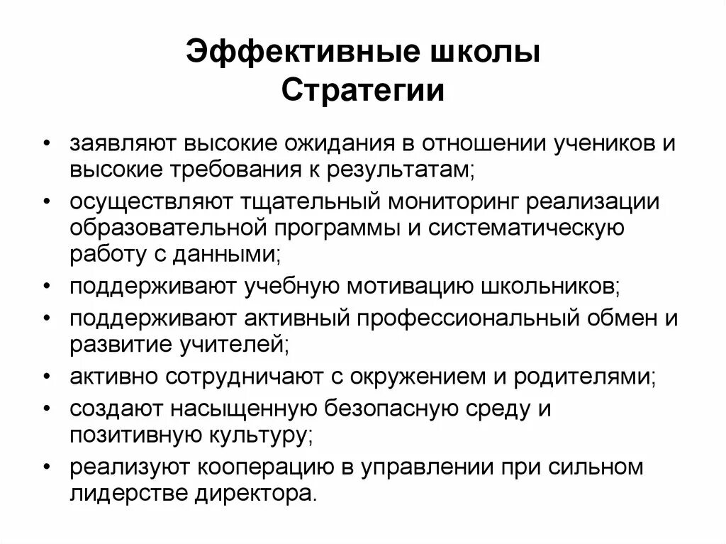 Эффективная школа презентация. Модель эффективной школы. Школы стратегий. Характеристики эффективной школы:. Проект эффективной школы