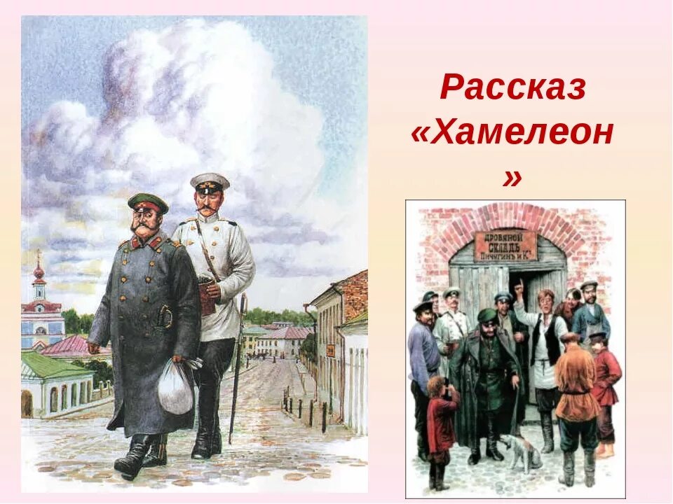 Хамелеон чехов герои произведения. Хамелеон а п Чехов Очумелов. Хрюкин а.п Чехов хамелеон. Иллюстрации к рассказу хамелеон а.п.Чехова.