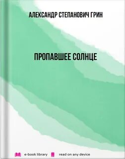 Пропавшее солнце