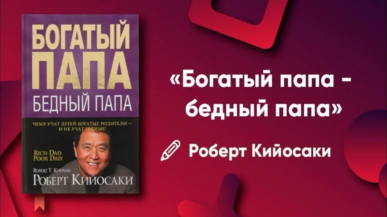 Кийосаки папа аудиокнига