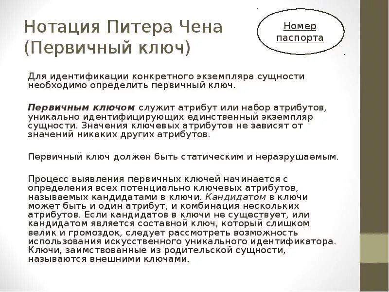 Первичный ключ сущности. Нотация Чена первичный ключ. Значения атрибутов экземпляра сущности. Экземпляр атрибут сущность. Атрибут первичного ключа.