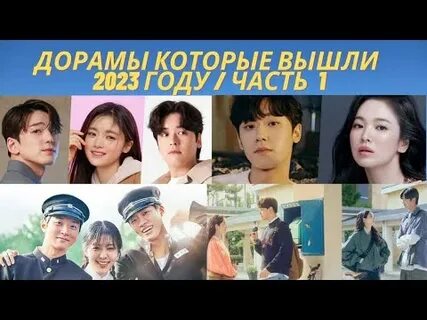 Дорамы которые выйдут 2023
