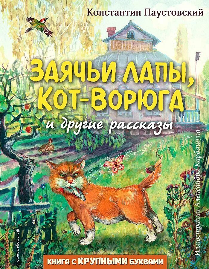 Паустовский заячьи лапы, кот -ворюга и другие рассказы. Паустовский к. "кот-ворюга". Книга кот ворюга Паустовский.