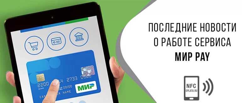 Mir pay сайт. Мир pay. Оплата мир pay. Карта мир Пэй. Оплата NFC мир картой.