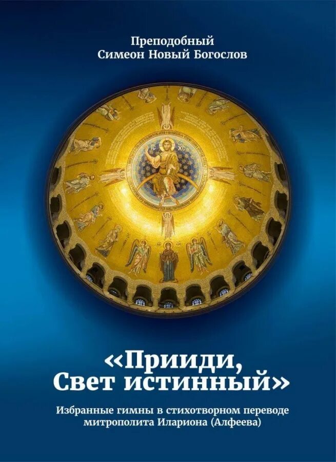 Гимны симеона нового богослова читать. Преподобный Симеон новый Богослов. Прииди, свет истинный. Симеон новый Богослов книги. Гимн Симеона нового Богослова.