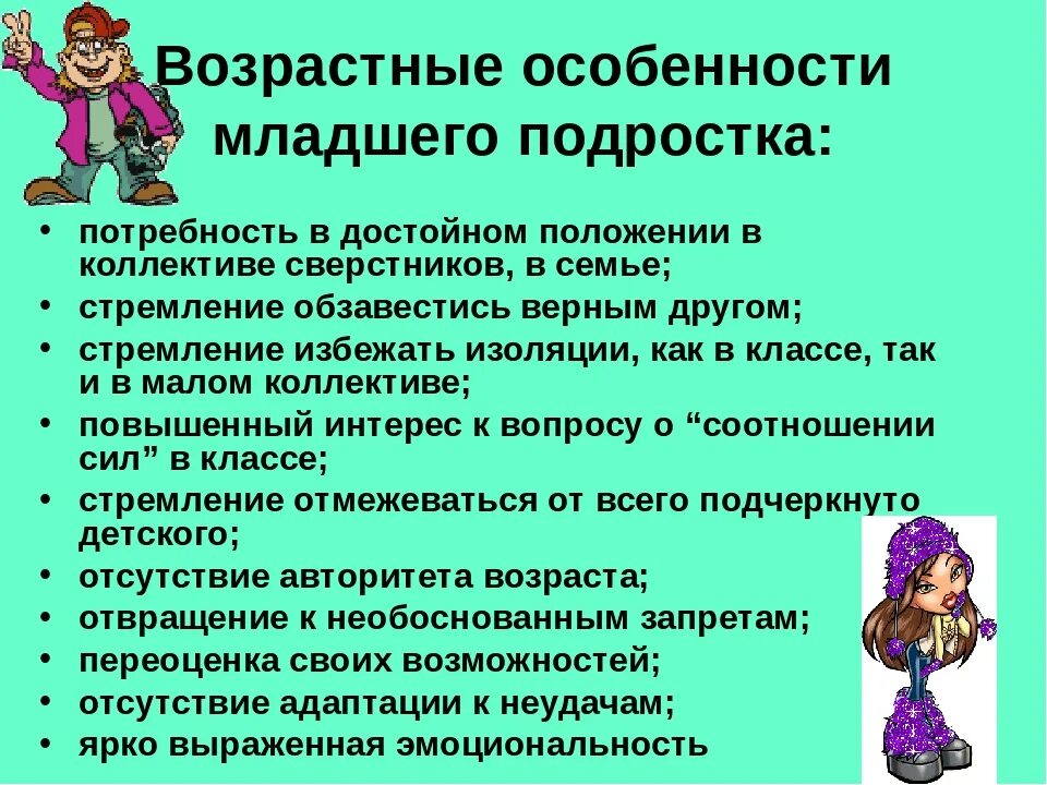 Возрастные особенности младшего подросткового возраста. Психологические особенности младшего подросткового возраста. Возрастные особенности подростка. Возрастные особенности младшего подростка 6 класс.