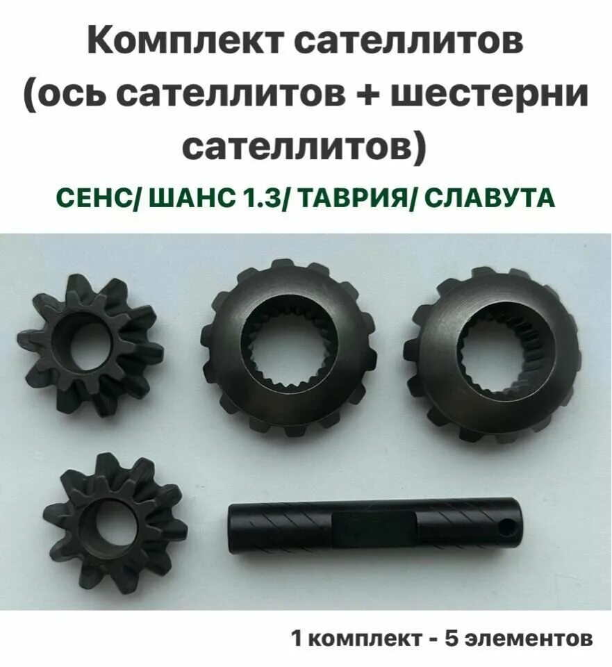 Что такое сателлит. Сателлиты на ЗАЗ шанс 1.3. 93743633 Комплект сателлитов дифференциала. Шестерни сателлитов Лачетти. Комплект сателлитов дифференциала Chevrolet lanos.
