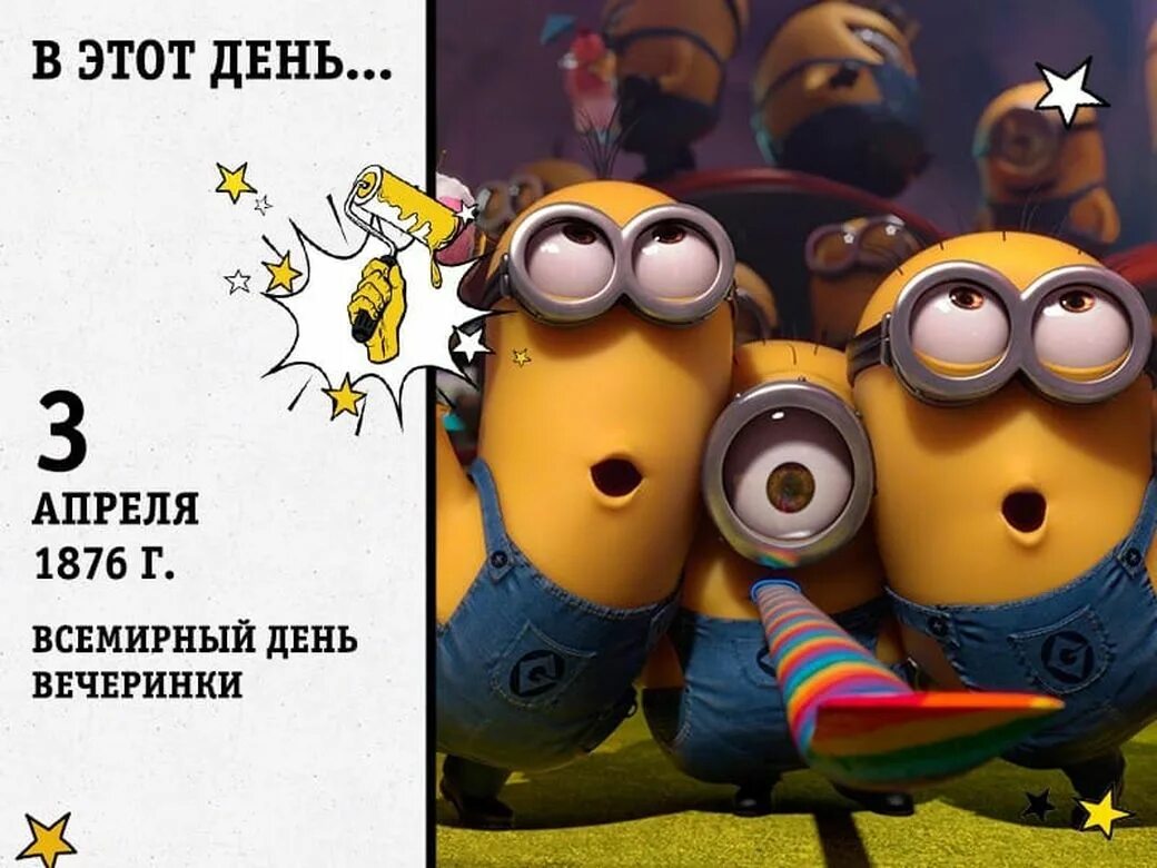 Дата 3 апреля. Всемирный день вечеринки открытки. открытка всемирный день вечеринки апреля. всемирный день вечеринки 3 апреля. всемирный день вечеринки 3 апреля открытки.