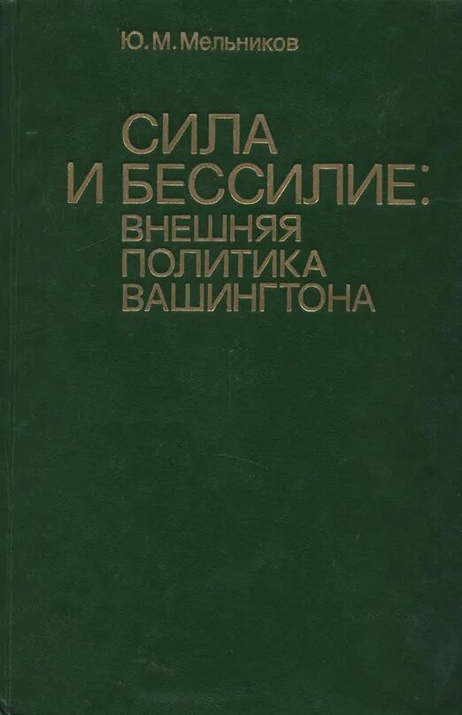 Мельников б м. Вашингтон внешняя политика. Сила это в литературе.