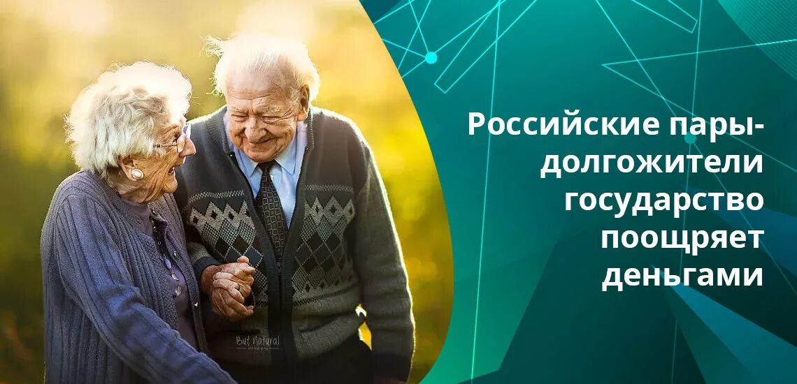 Получить выплату за 50 лет совместной жизни. Юбиляры супружеской жизни выплаты. Российские пенсионеры пара. Юбиляры совместной жизни выплаты. Пожилые юбиляры совместной жизни.