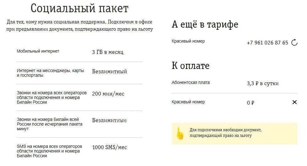 Как подключить безлимит на билайн. Тарифный план социальный пакет билайн. ..билайн,тариф билайн тарифы социальный. тариф пенсионный билайн. как подключить социальный тариф.