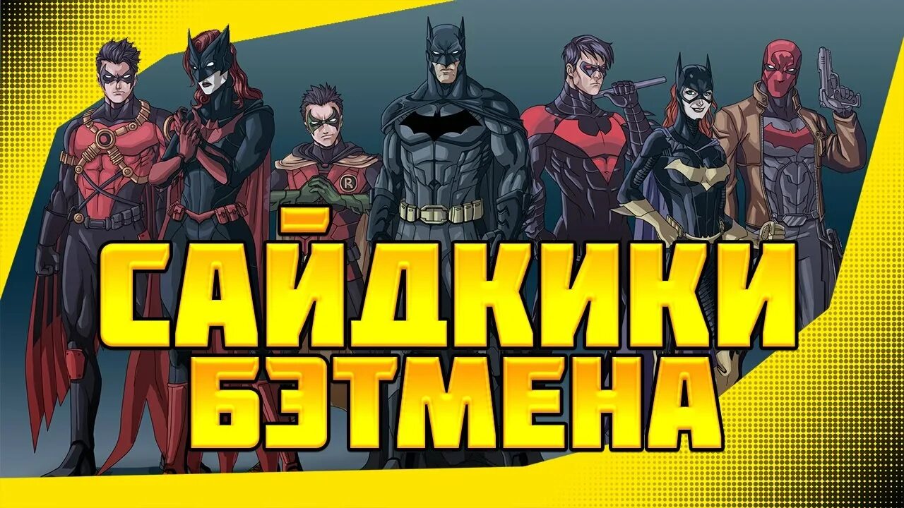 Бэтмен альтернативные версии. Робин напарник Бэтмена. Бэтмен и напарники. Супергерои напарники.