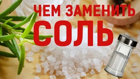 Как не есть соль