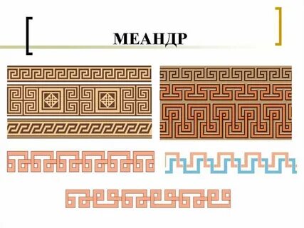 Меандр 3
