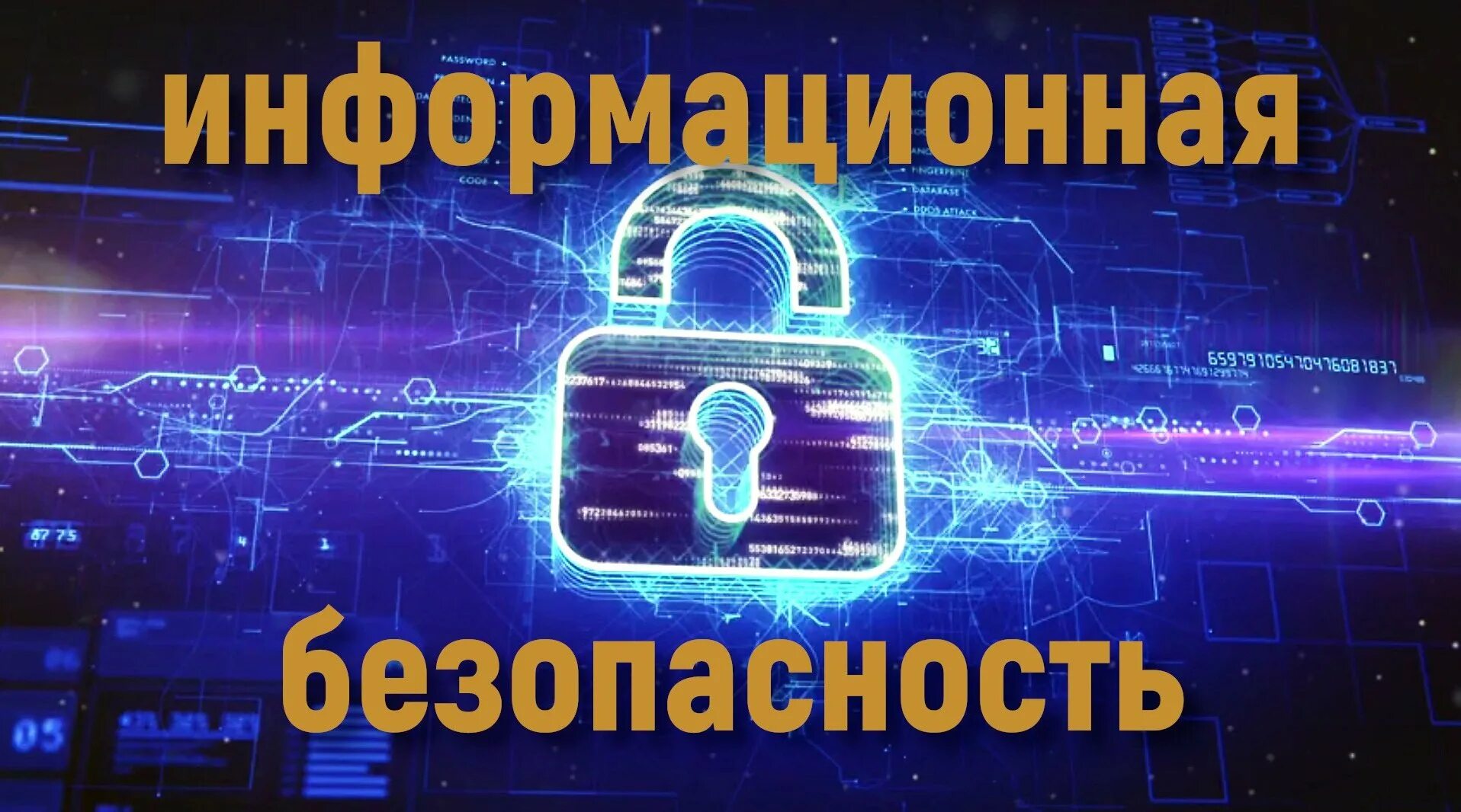 Информационно защищенный. Информационная безопасность обложка. Информационная безопасность надпись. Федеральный проект информационная безопасность. Информационная безопасность картинки.