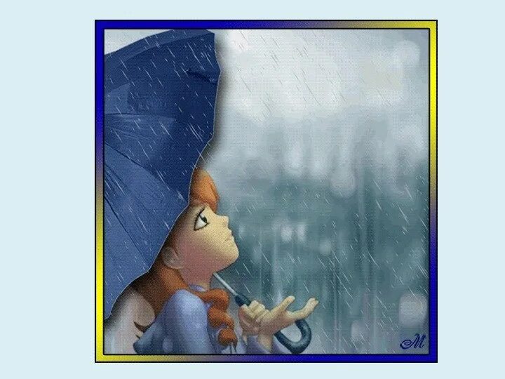 То есть целый день будет дождь. А У нас дождь идет. Дождик анимация. Анимация дождь идет. Холодное дождливое утро.