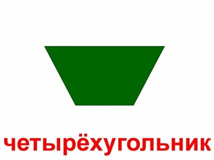 Как пишется слово четырехугольник
