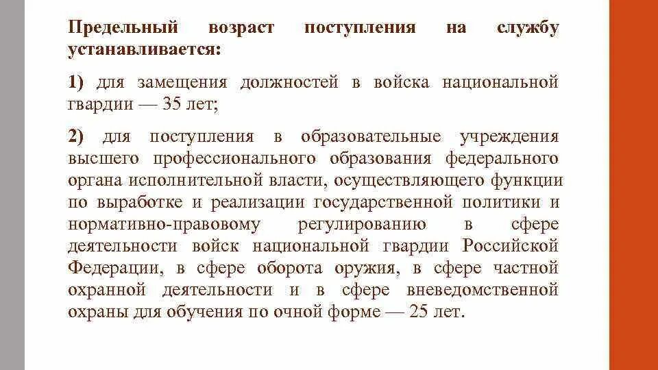 По предельному возрасту. Предельный Возраст службы. Возраст поступления на службу в ОВД. Предельный Возраст пребывания на службе в органах внутренних дел. Поступление на службу Возраст.