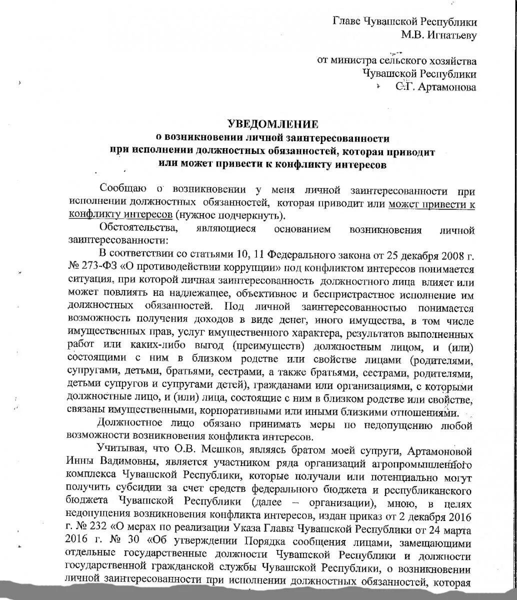 Уведомлен лично. Уведомление о конфликте интересов образец заполнения. Образец заполненного уведомления о конфликте интересов. Образец заполнения уведомления о конфликте интересов заполненный. Уведомление о возникновении конфликта интересов образец.