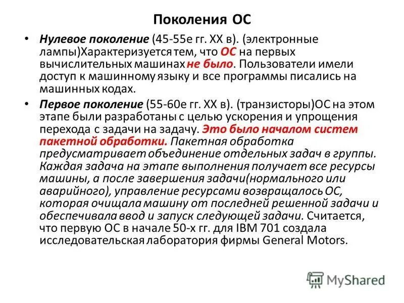 Поколения ОС. Поколения операционных систем. Поколение 0.