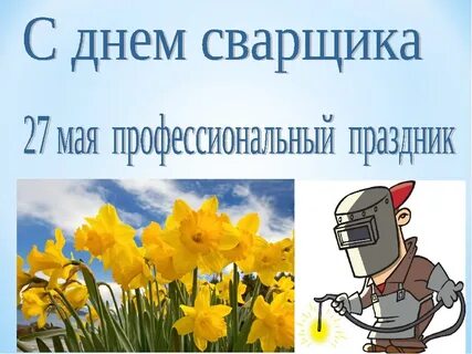 Когда у нас день сварщика
