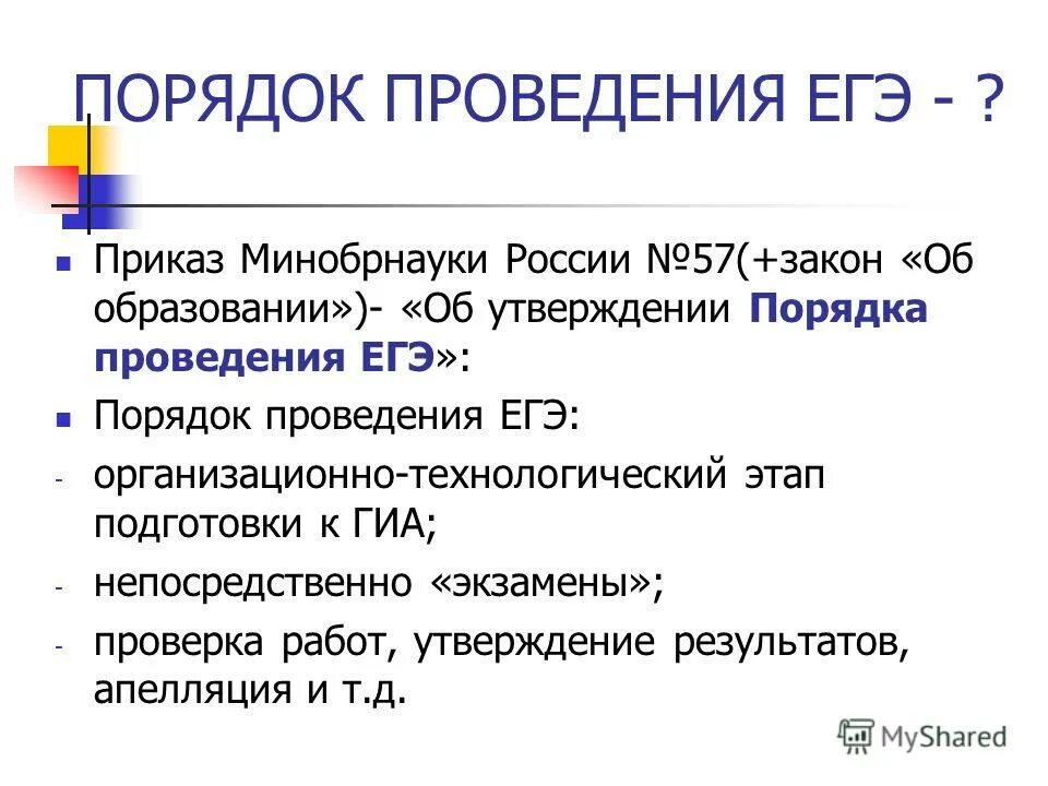 Приказы егэ. Приказы егэ. Приказ о сроках егэ в 2021 году. Приказы егэ. Аннулирование егэ.