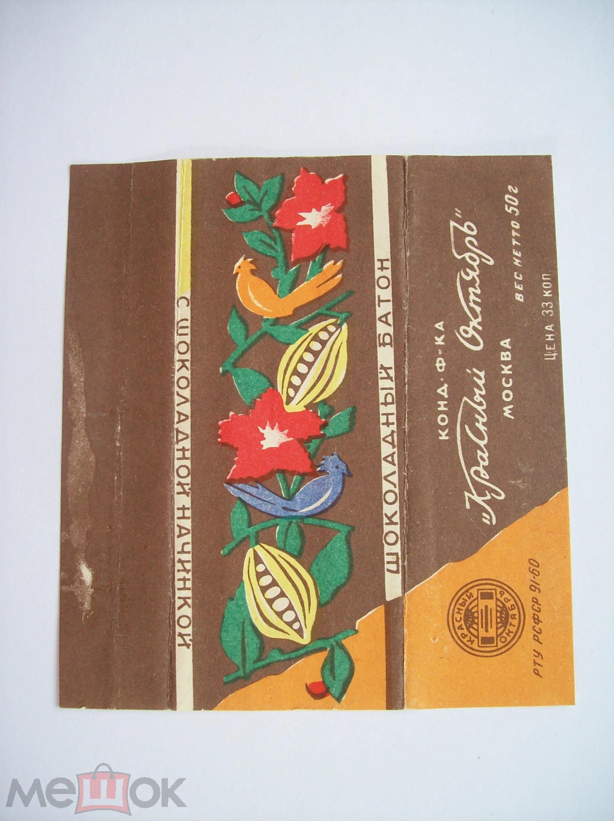 Шоколад советских времен. Советские шоколадки. Шоколад СССР. Обертки советского шоколада.