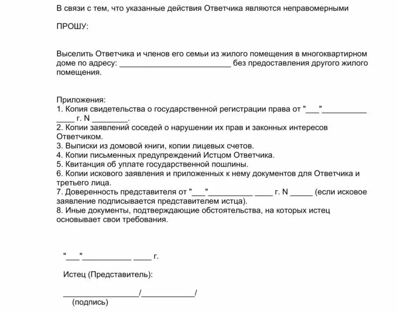 Иск о выселении образец. Заявление на незаконное проживание. Иск о выселении. Исковое заявление о выселении. Образец иска о выселении незаконно проживающих.