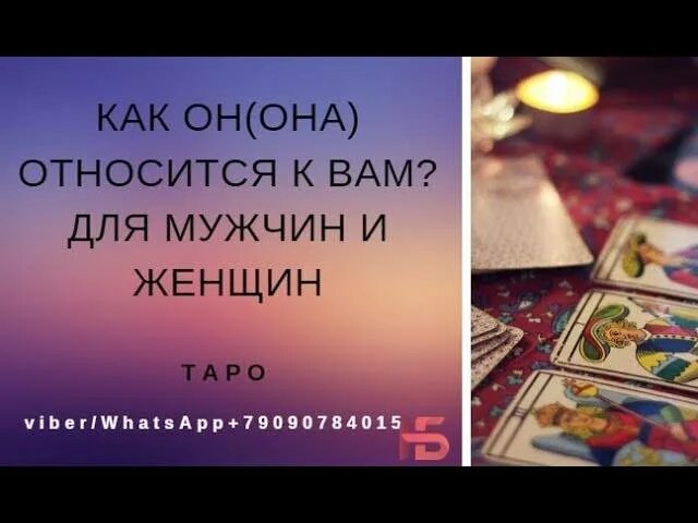 Гадание Таро его чувства мысли планы на меня. Его мысли чувства действия Таро. Таро на соперницу. Пауза или расставание Таро. Гадание на таро на соперницу