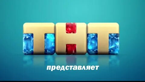 Бесплатное телевидение тнт