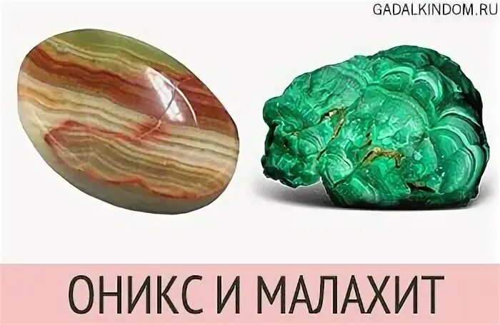 Оникс удачный и талисман. Оникс и малахит. камни малахит оникс. рубин оникс малахит. камни рубин малахит и оникс.