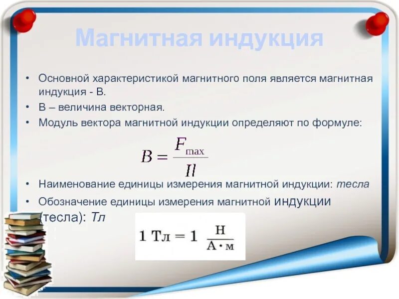 Тл измерение. Формула для расчета индукции магнитного поля. Модуль вектора магнитной индукции. Единица измерения магнитной индуктивности. Магнитная индукция единица измерения.