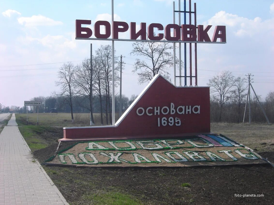 Борисовский сайт белгородская. П Борисовка Белгородской области. Белгородская обл, поселок Борисовка. Деревня Борисовка Белгородская область. Белгород посёлок Борисовка.