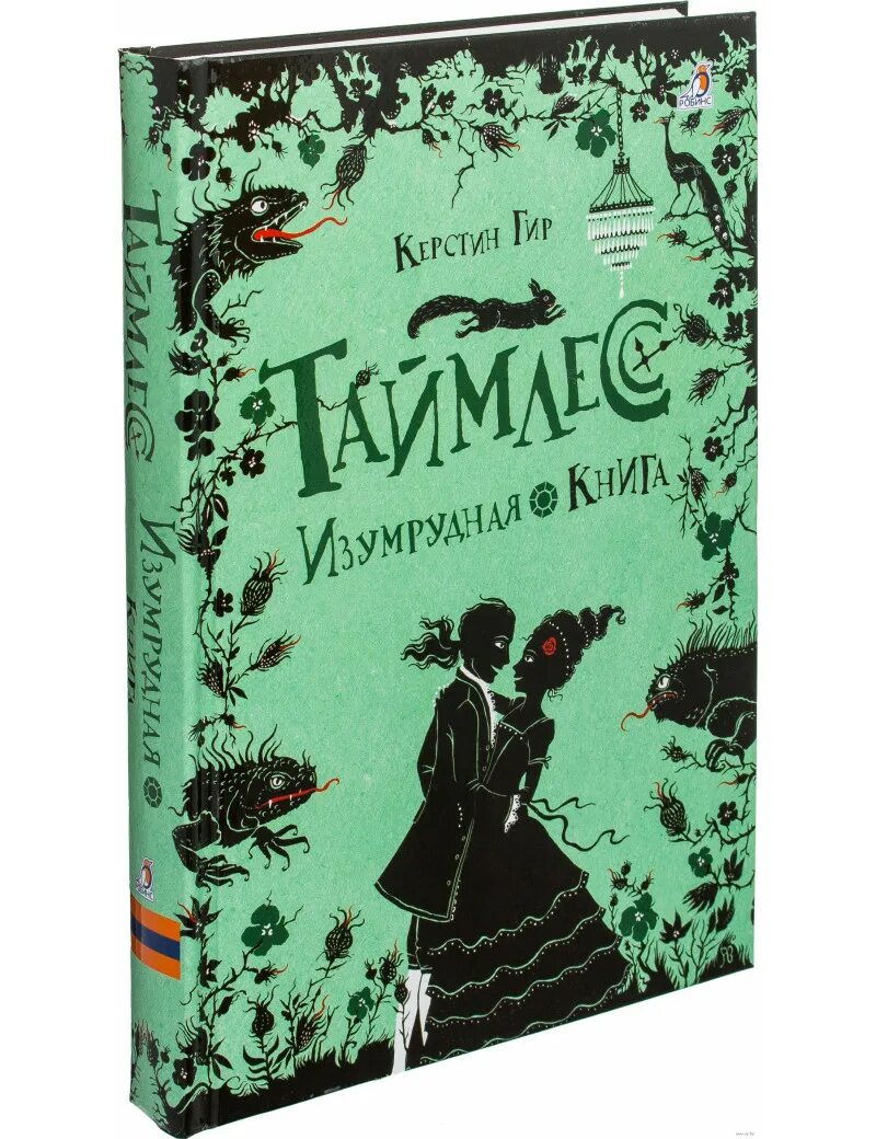 Гир, к. Керстин гир незабудка 2. Таймлесс изумрудная книга книга. Таймлесс изумрудная книга книга. Изумрудная книга на русском.