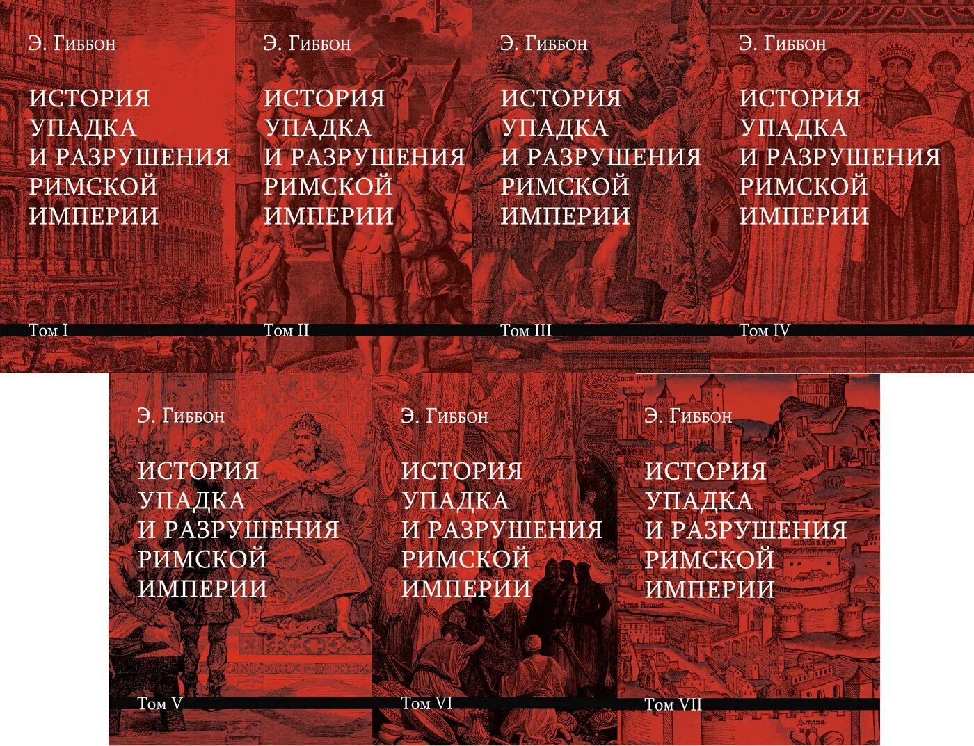 Гиббон упадок и разрушение римской империи. Гиббон э. «история упадка и разрушения Рим. Империи».