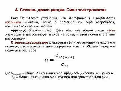 Используя понятие степень диссоциации объясните смысл