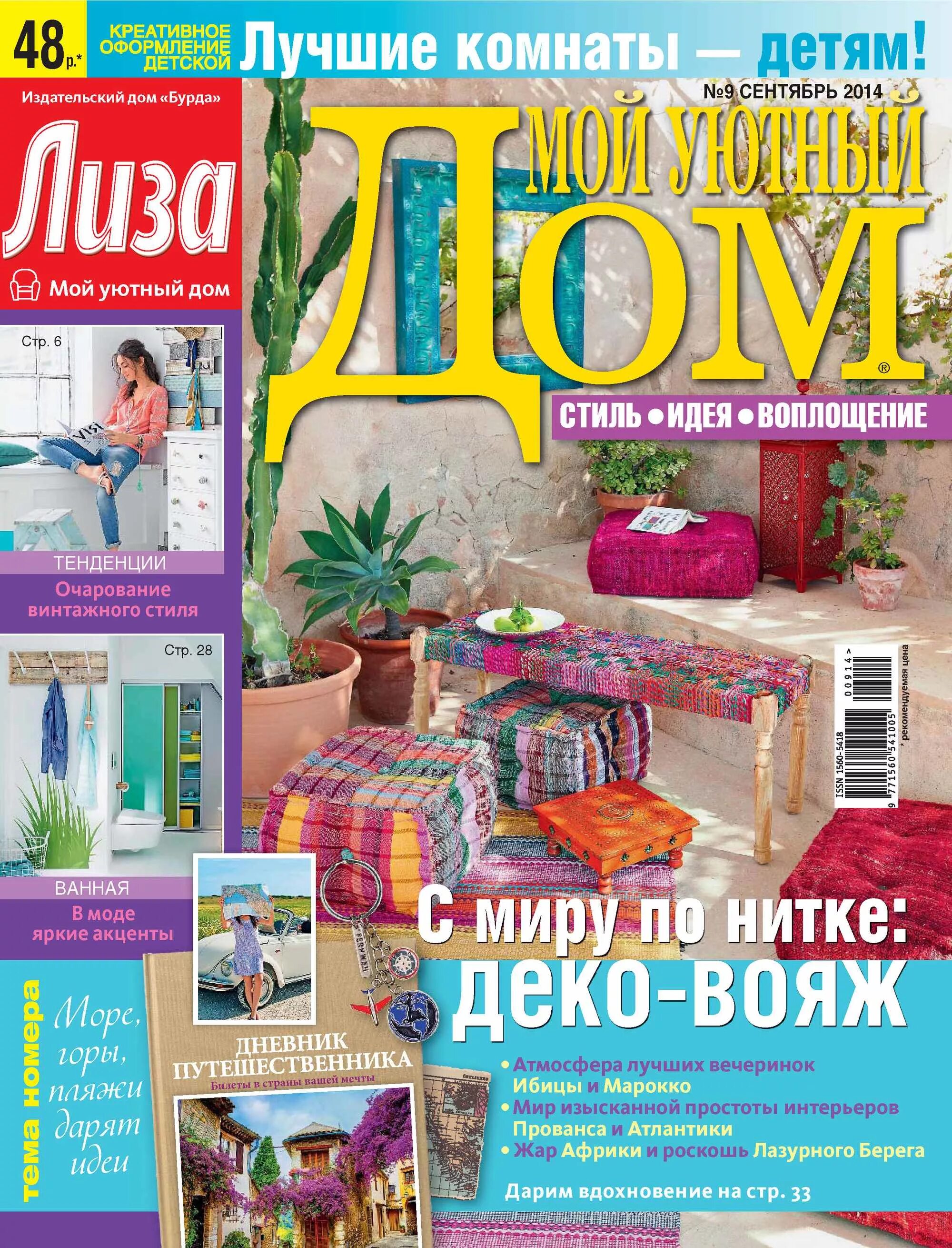 Прочитать журнал дом. Журнал уютный дом. мой уютный дом. журнал мой дом.
