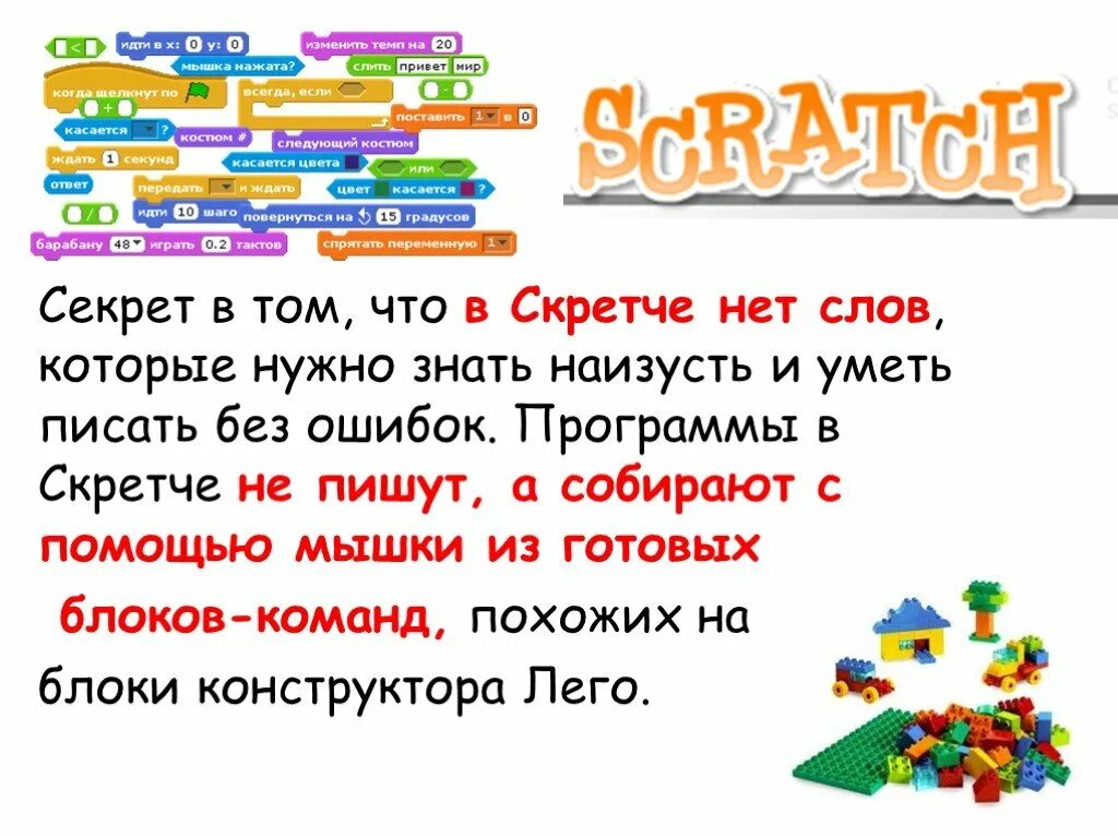 Наизусть составить слова. Scratch программирование. Скретч (язык программирования). Программа скретч программирование для детей. Программирование скретч презентация.