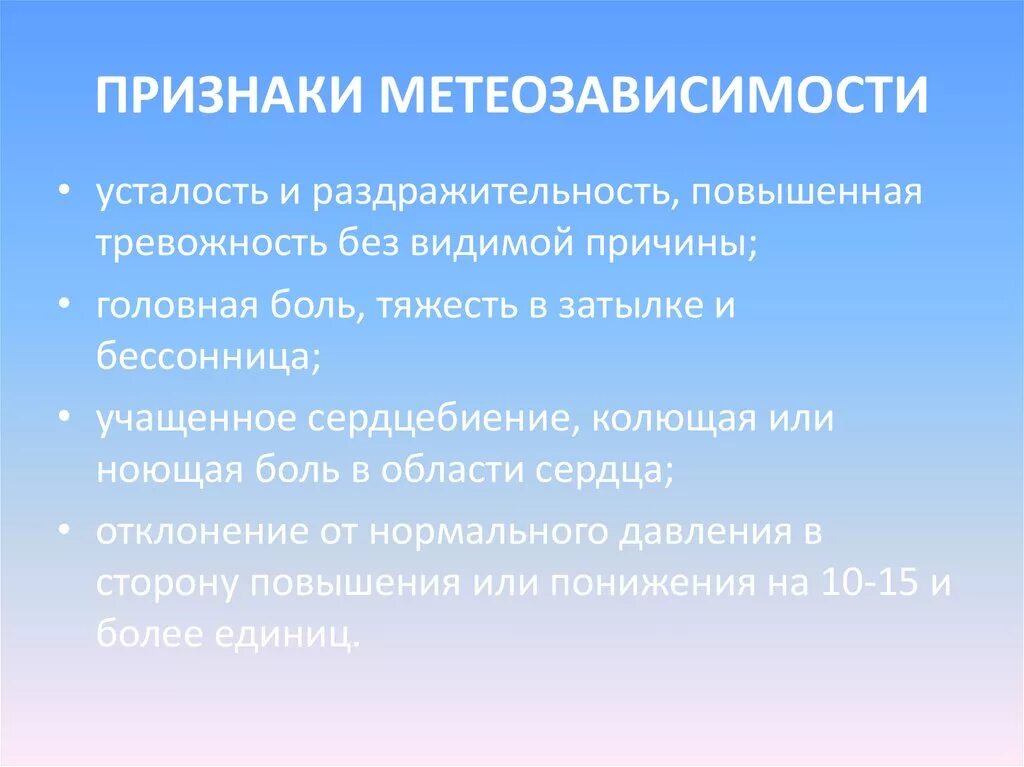 Проявление метеозависимости. Метеочувствительность симптомы. Метеочувствительность профилактика. Профилактика метеочувствительности людей.