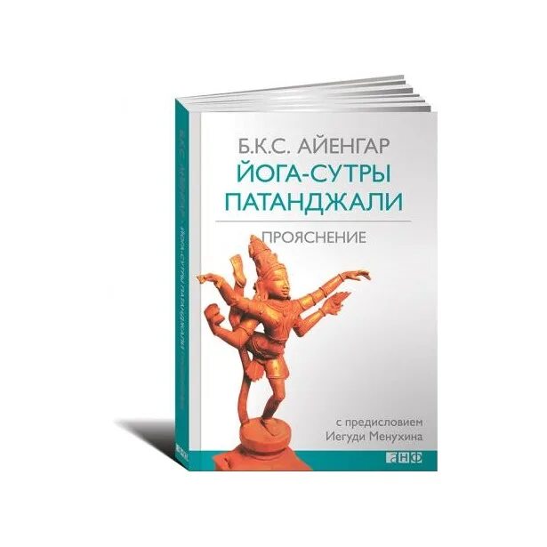 Йога айенгара книга. Йога-сутры Патанджали. Прояснение Айенгар б.. Йога Патанджали книга. Айенгар йога сутры Патанджали книга. 17 Сутра 1 глава йога сутра Патанджали.