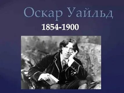 Биография оскара уайльда