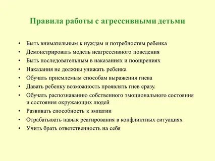 Работа в группе с агрессией