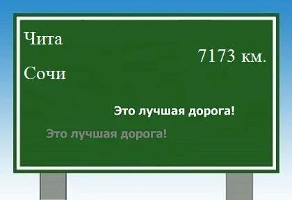 Чита сочи