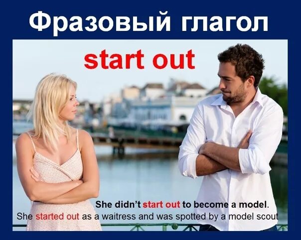 Глагол start. Фразовый глагол start. предложения с start out. start off фразовый глагол. start out переводчик.